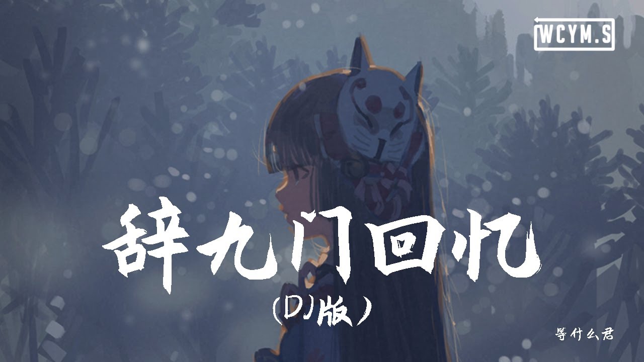 等什么君 - 辞九门回忆 (DJ版)「戏子多秋，可怜一处情深旧」【動態歌詞/Lyrics Video】
