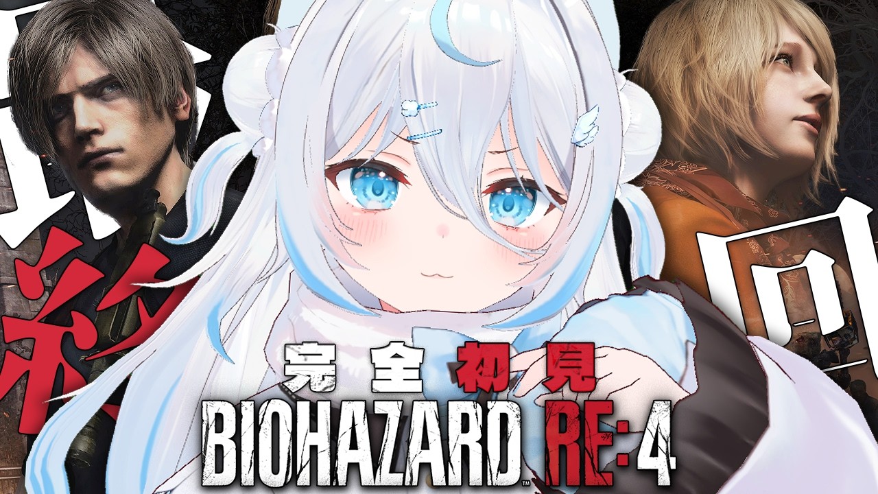 #最終回【バイオハザード RE:4】完全初見！クリアまで！はじめてのバイオハザードRE4！【#雪ノ精くもち/のりプロ所属】