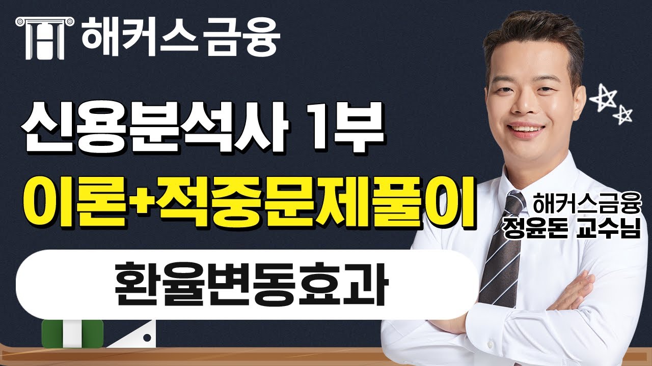 신용분석사 1부 이론+적중문제풀이 '환율변동효과' 시험 전 꼭 보세요!┃ 해커스금융 정윤돈 교수님