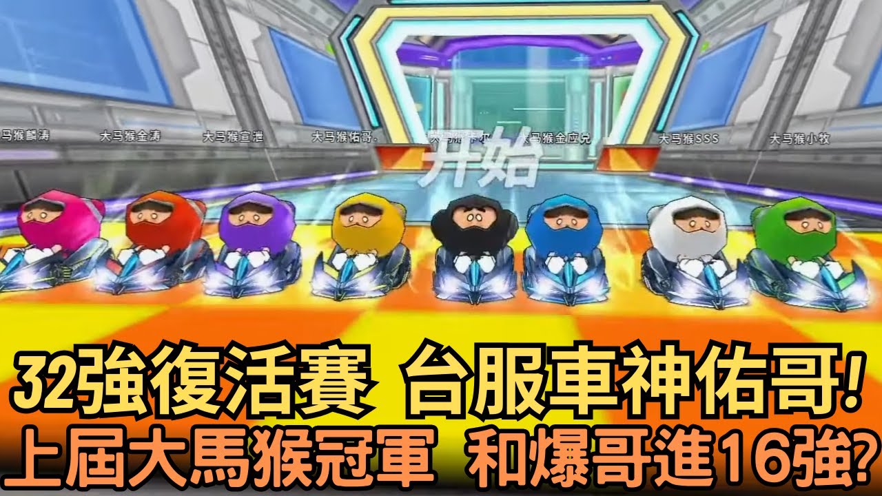 [朔月轉播] 32強復活賽  台服車神佑哥!上屆大馬猴冠軍 能和爆哥進16強?｜跑跑卡丁車