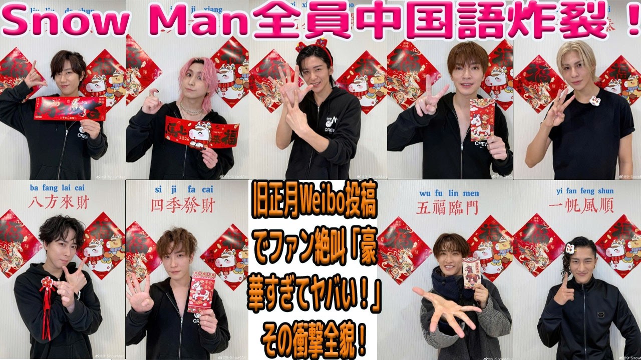 【世界激震】Snow Manが旧正月を祝うWeibo投稿で9人全員が中国語披露！「豪華すぎて言葉が出ない」とファン絶叫の嵐、その驚愕の全貌とは？-八五TV