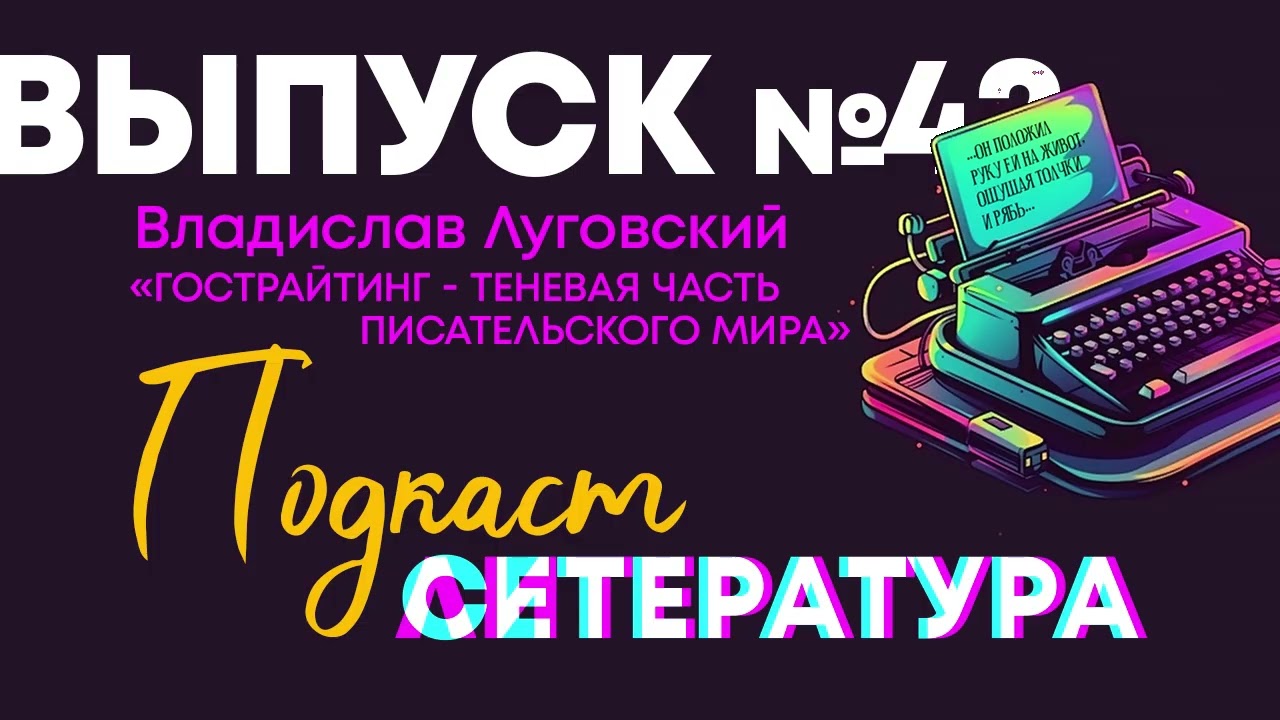 Выпуск №42. Владислав Луговский. 