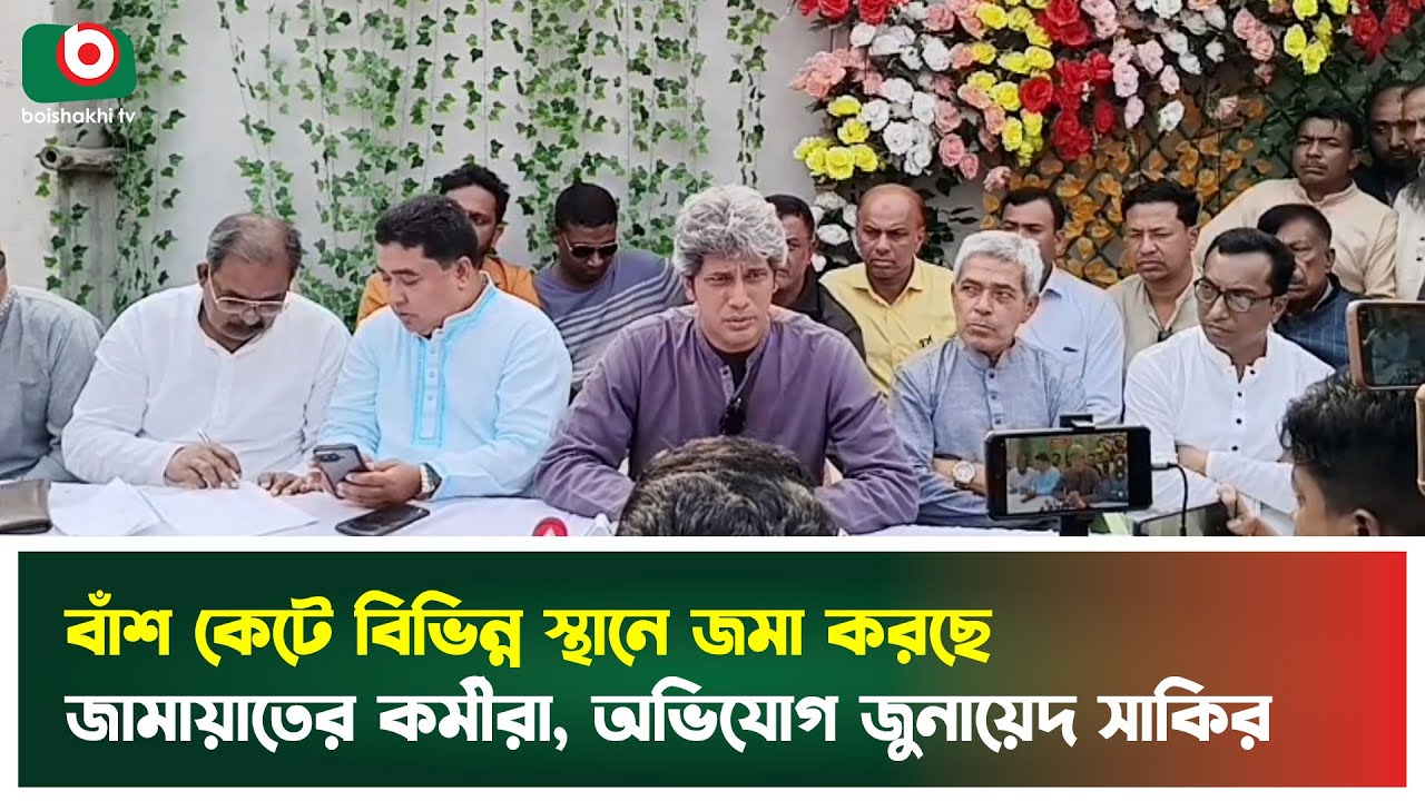 বাঁশ কেটে বিভিন্ন স্থানে জমা করছে জামায়াতের কর্মীরা, অভিযোগ জুনায়েদ সাকির | Jamaat | Junaid Saki