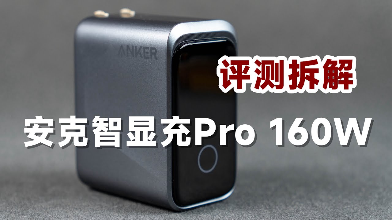 新标杆！安克智显充Pro 160W首发评测