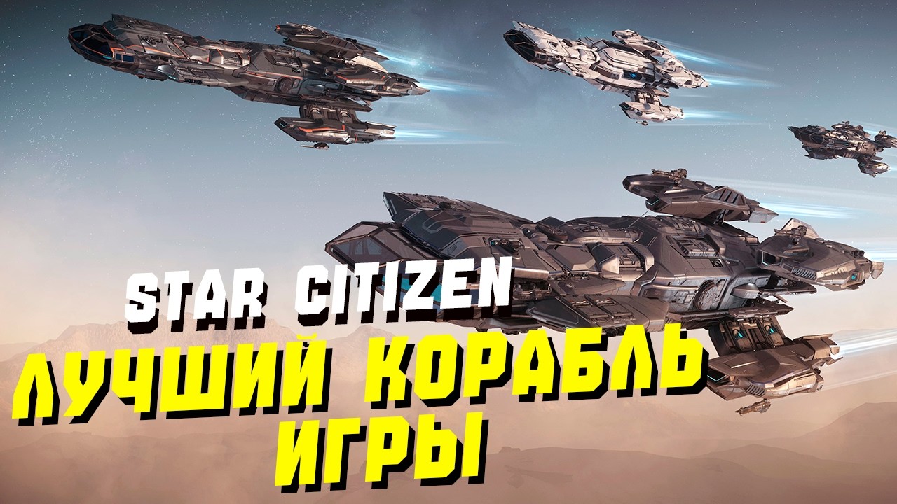 Лучший Корабль Для Новичков - Constellation Taurus ► Star Citizen