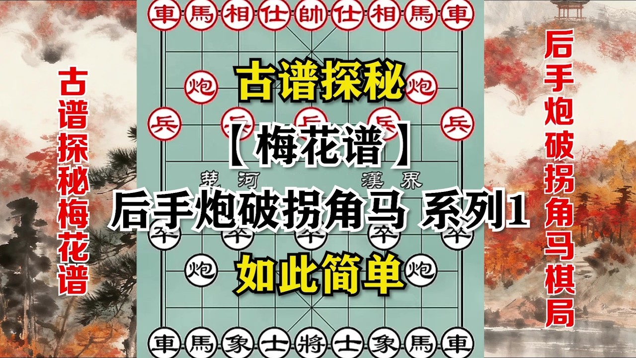 【象棋古谱】梅花谱探秘——破拐角马系列1，后手炮大破拐角马，中路进攻，破局如此简单。（三局棋）#象棋 #象棋飞刀 #象棋教学 #象棋解説 #象棋開局 #象棋古谱