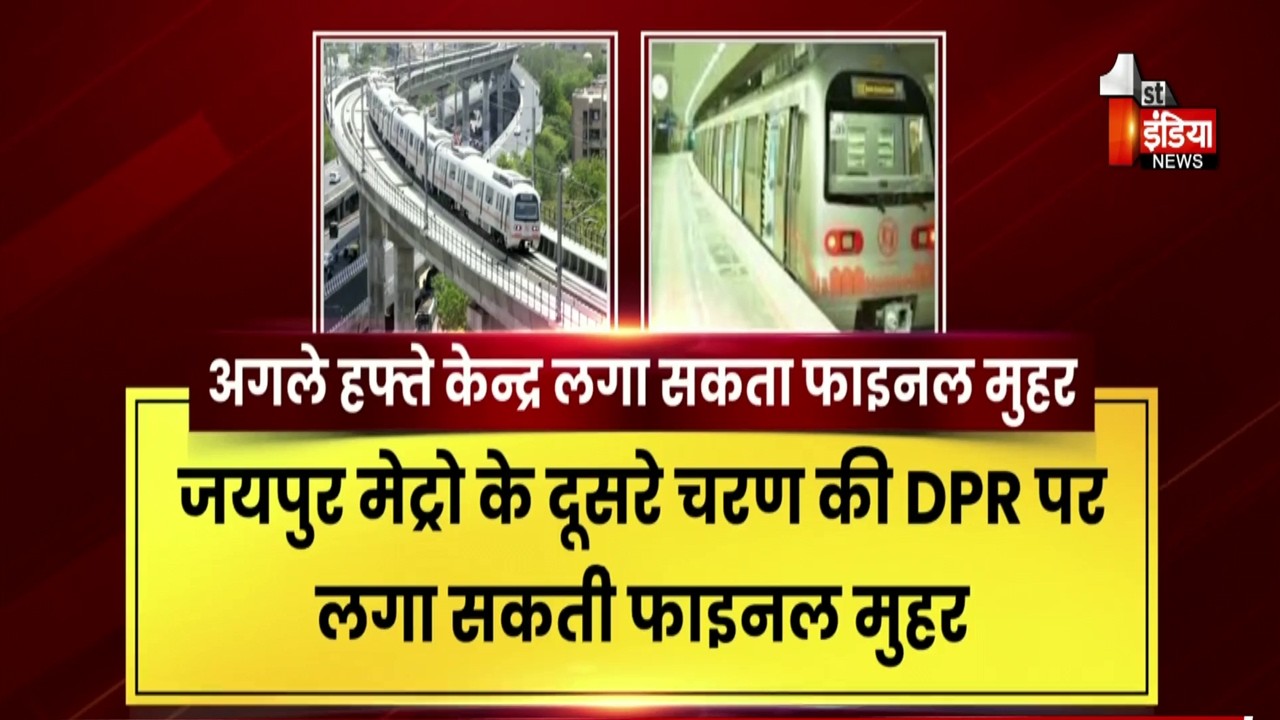 Jaipur Metro के दूसरे चरण निर्माण की राह आसान ! दूसरे चरण की DPR पर लग सकती फाइनल मुहर। Exclusive