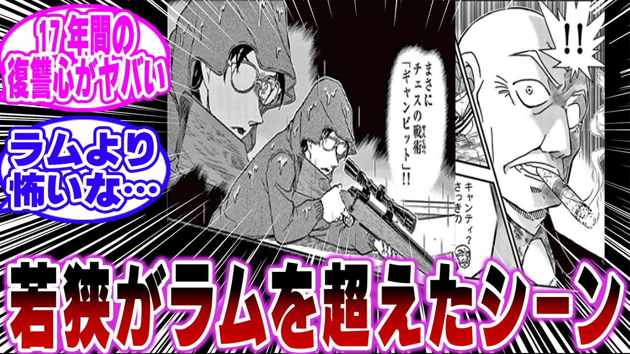 「若狭留美がラムを超えたシーンがガチでヤバい…ｗ」に関する反応集【名探偵コナン】