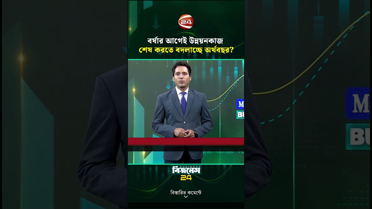 বদলে গেলো অর্থবছর, ব্যবসায়ীদের মিশ্র প্রতিক্রিয়া | Fiscal Year | Channel 24