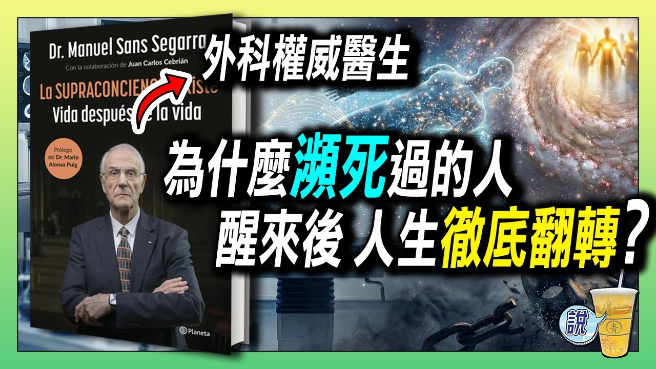 瀕死者看見的世界，醒來後為何會讓人生徹底翻轉？/ 當外科醫生開始研究量子力學，整個世界觀崩塌了 / 外科醫生: 意識不只存在於大腦 《La SUPRACONCIENCIA existe 》 | 青茶說