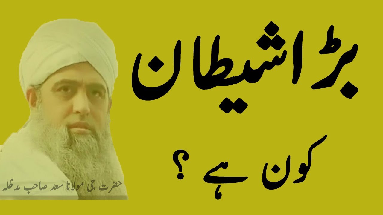 Bada Shaitan | سو شیطانوں کا ایک شیطان | Hazratji Maulana Saad Sahab DB | Tablighi Muzakra  | 2020