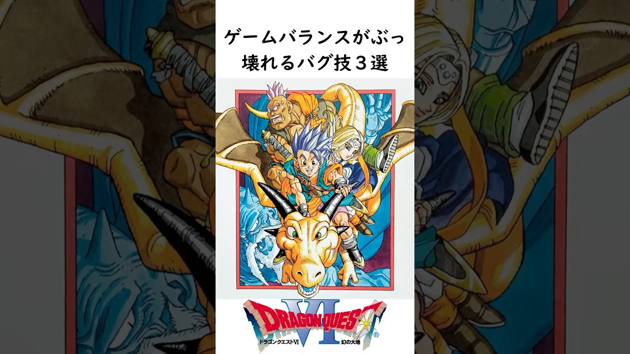 【チート級】SFC版ドラクエ６ ゲームバランスがぶっ壊れるバグ技３選 #shorts