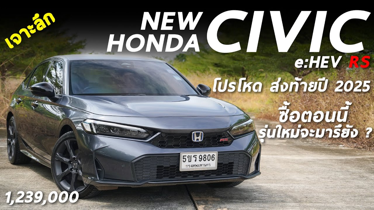 เจาะลึก Honda Civic e:HEV RS ตอนนี้โปรแรง ซื้อดีมั้ย หรือรอรุ่นใหม่ มาเมื่อไหร่ ผมตอบให้ทุกคำถาม