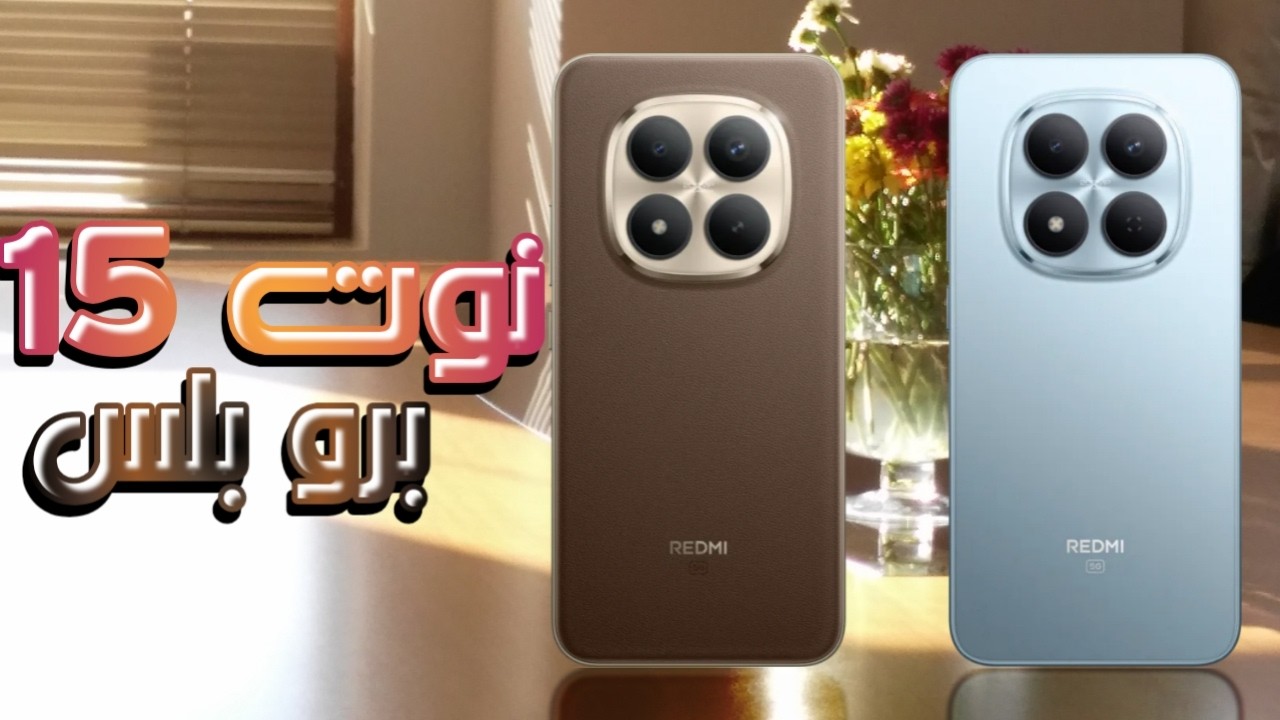 مقارنة بين ريدمي نوت 15 برو 5G وريدمي نوت 15 برو بلس