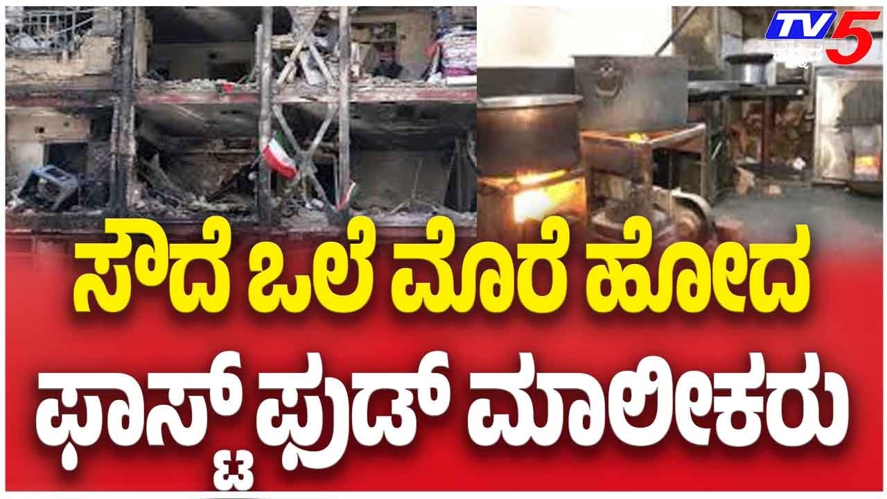 Iran Israel War Impact: Gas Shortage Hits Mysuru Fast Food Shops|ಮೈಸೂರಿನಲ್ಲಿ ಮುಂದುವರಿದ ಗ್ಯಾಸ್ ಟ್ರಬಲ್