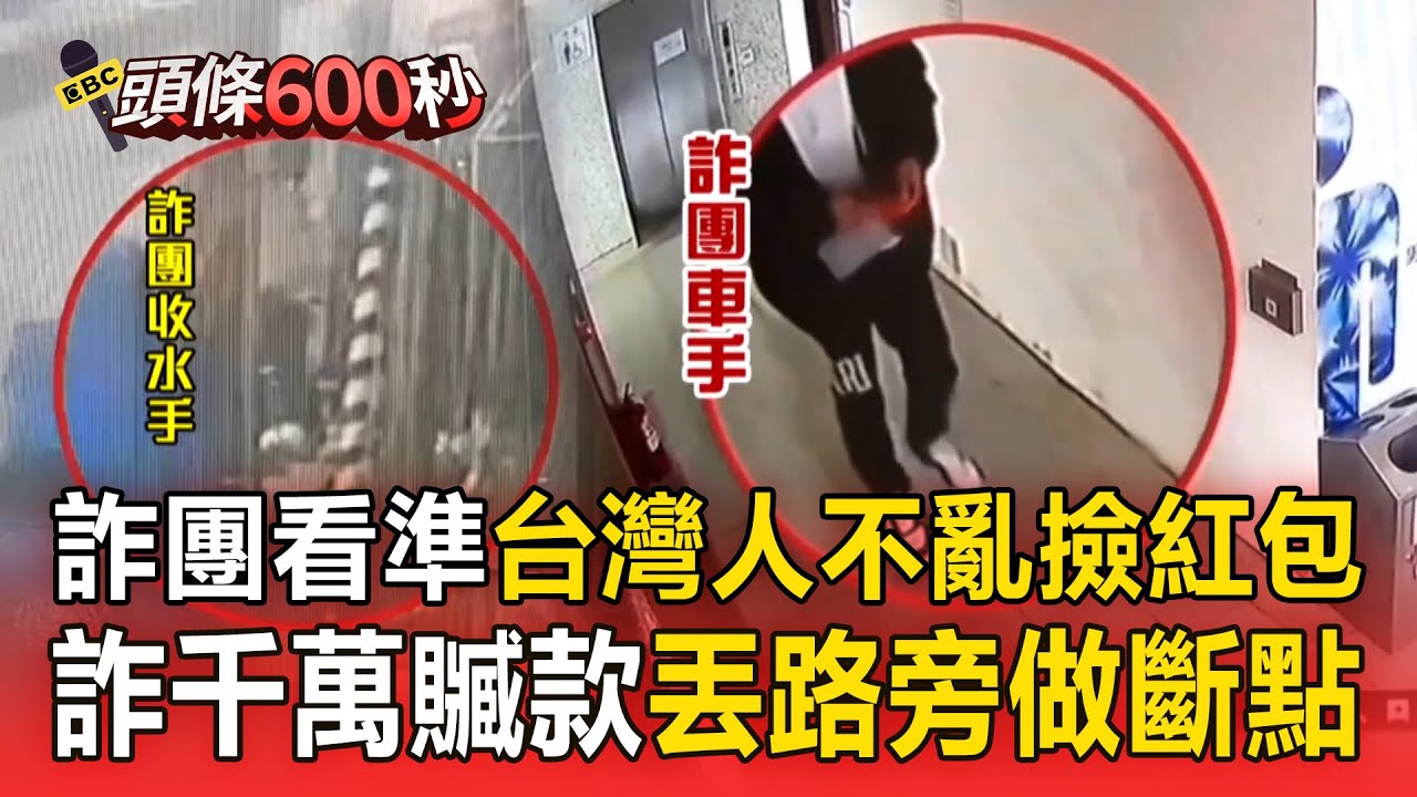 【頭條600秒】車手「紅包裝詐騙贓款」丟路旁做斷點！？看準台灣人鬼月習俗「不敢亂撿紅包」