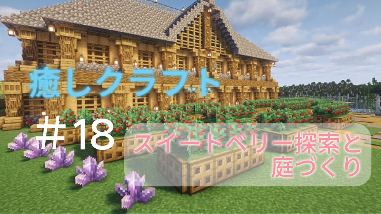 癒しクラフト　＃18　スイートベリー探索と庭づくり
