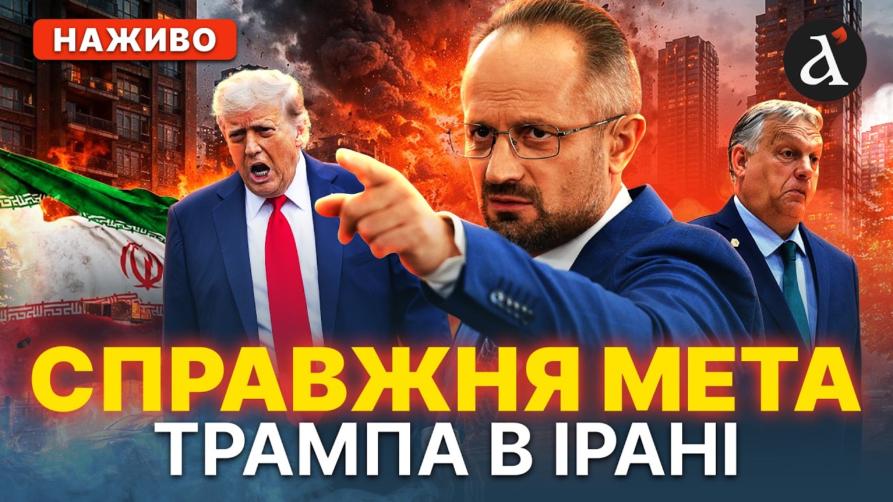 🔥БЕЗСМЕРТНИЙ! ❗️Трамп ПІДСТАВЛЯЄ Ізраїль в Ірані❗️Орбан захищає Кремль