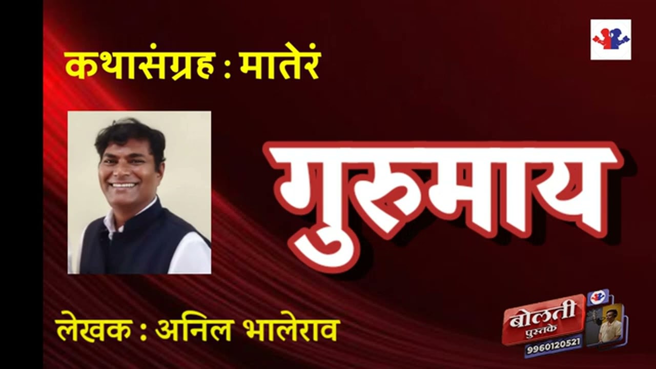 गुरुमाय :  लेखक : अनिल भालेराव : कथासंग्रह  : मातेरं  : @bolati_pustake  @MadhurasRecipeMarathi 