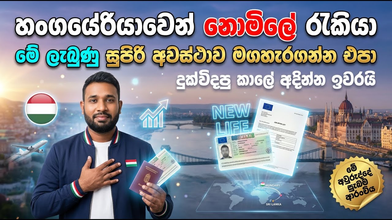 ශ්‍රී ලාංකිකයන්ට හංගේරියාවේ Legal Work Visa – Step by Step | actory Jobs in Hungary – සිංහලෙන්