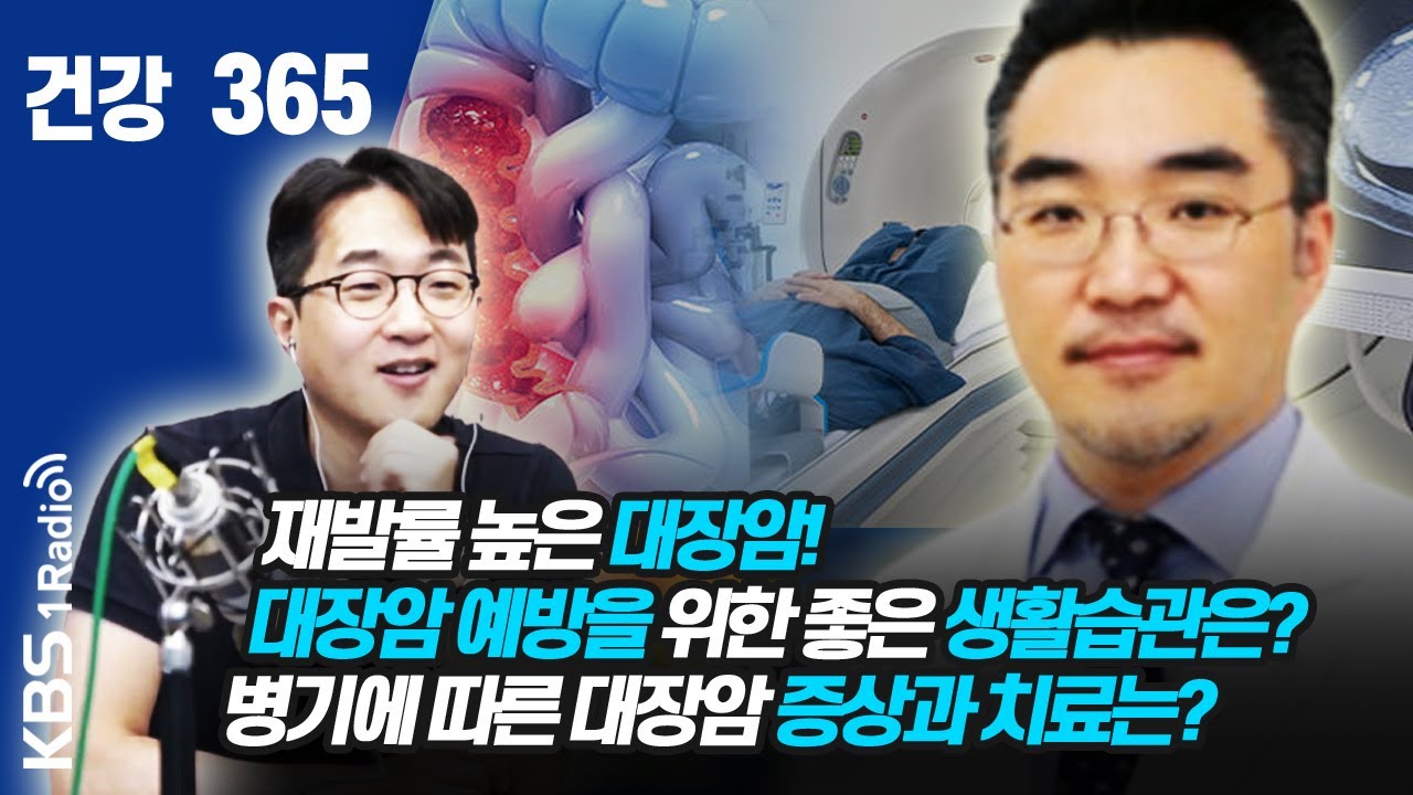 [건강365]재발률 높은 대장암!  대장암 예방을 위한 좋은 생활습관은?  병기에 따른 대장암 증상과 치료는? #대장암 #김진  #박광식  #건강365 #고려대안암병원 200710
