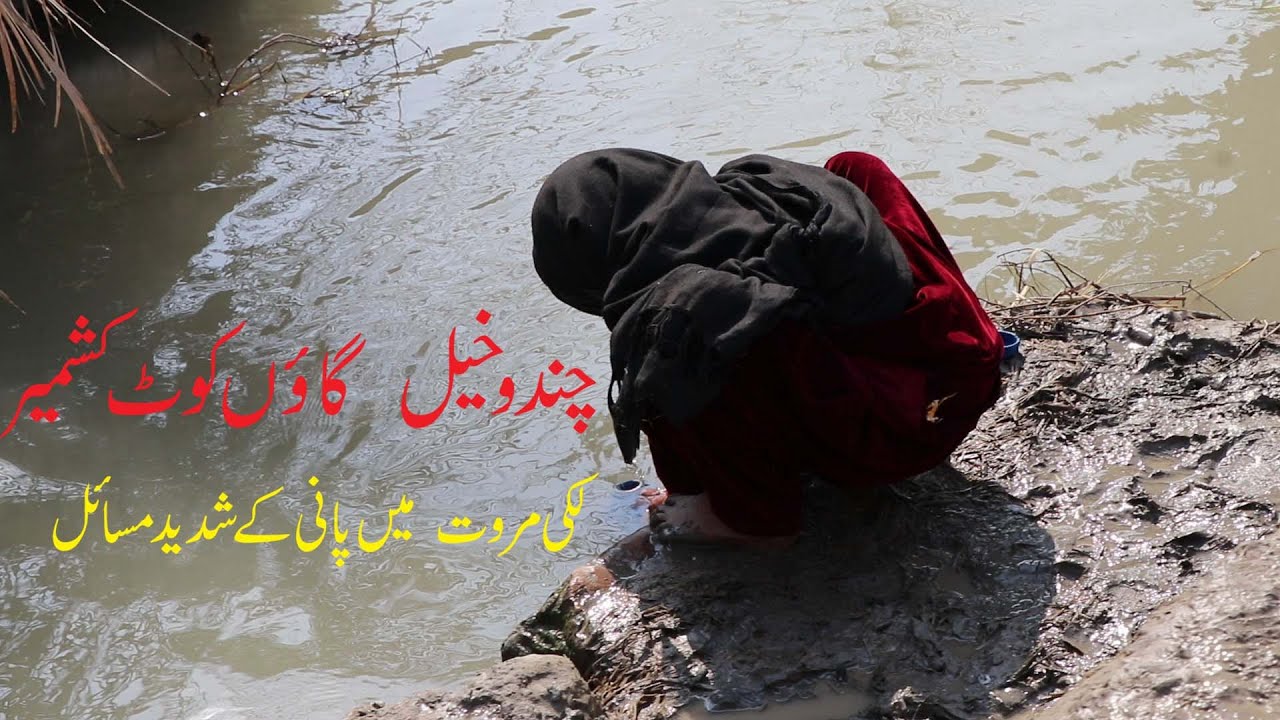 Lakki Marwat Kot Kashmir residents drinking polluted water #lakki #lakkimarwat