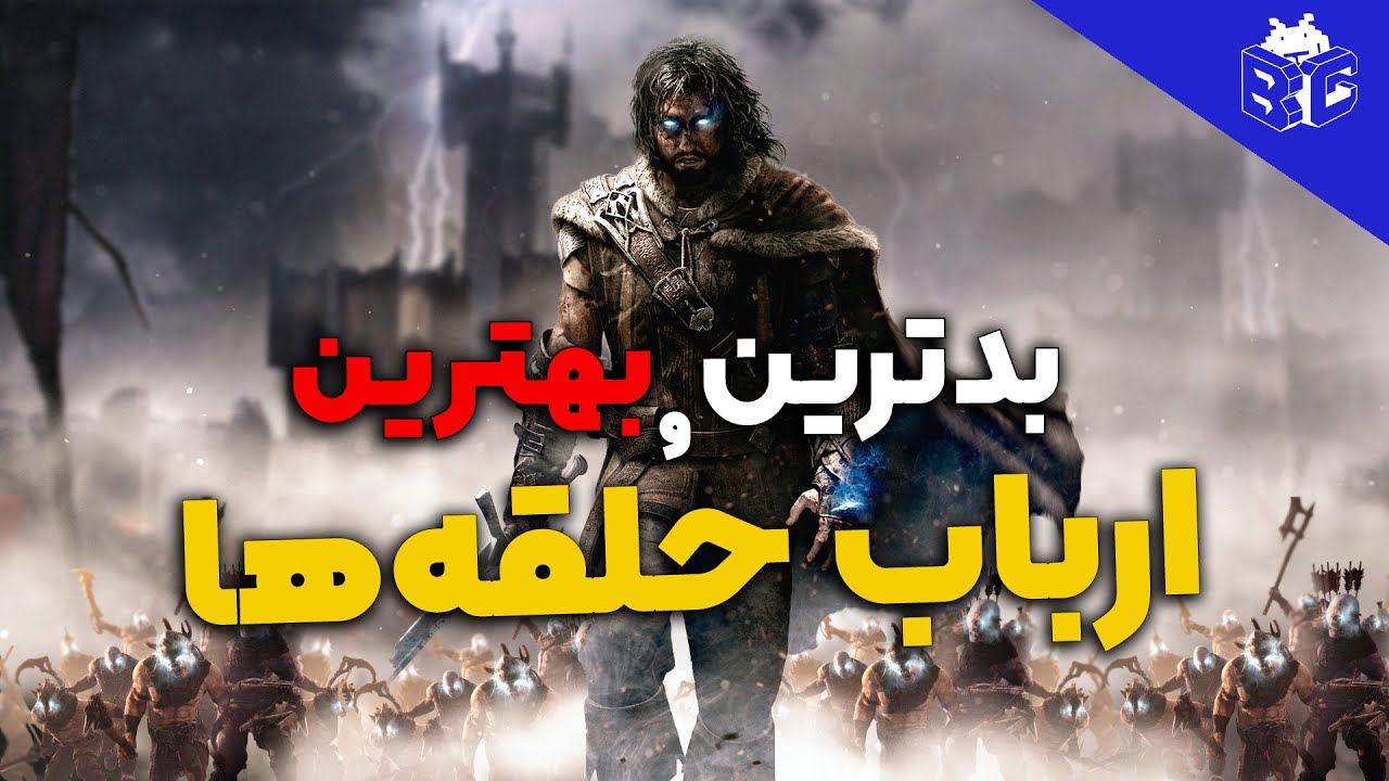 بدترین و بهترین نسخه های ارباب حلقه ها