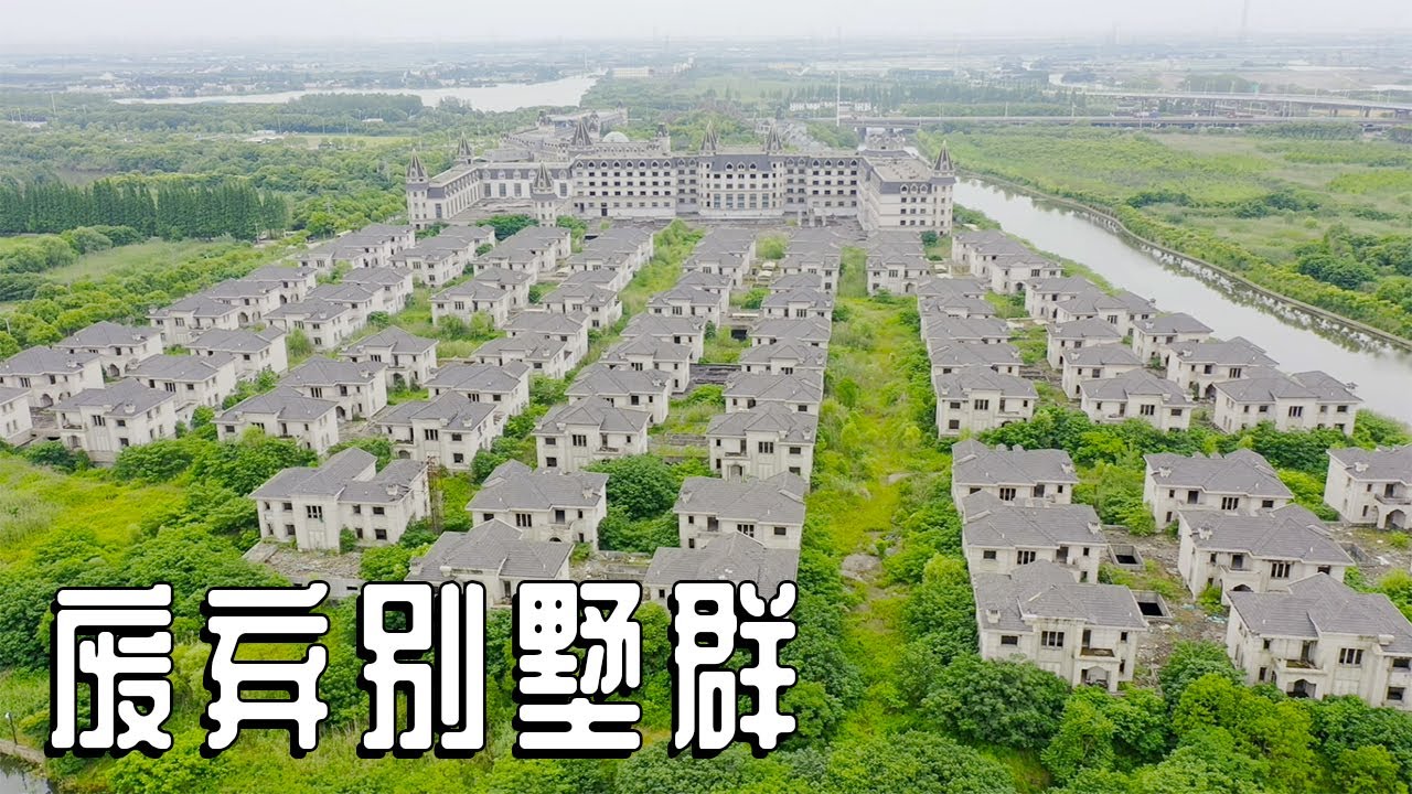 江苏苏州，投资18个亿的近百栋别墅废弃无人住，里面杂草比人还高【阿杜游中国】