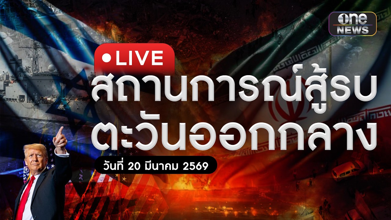 🔴 สด : ศูนย์แถลงข่าวร่วมสถานการณ์ฉุกเฉินในตะวันออกกลาง ประจำวันที่ 20 มีนาคม 2569