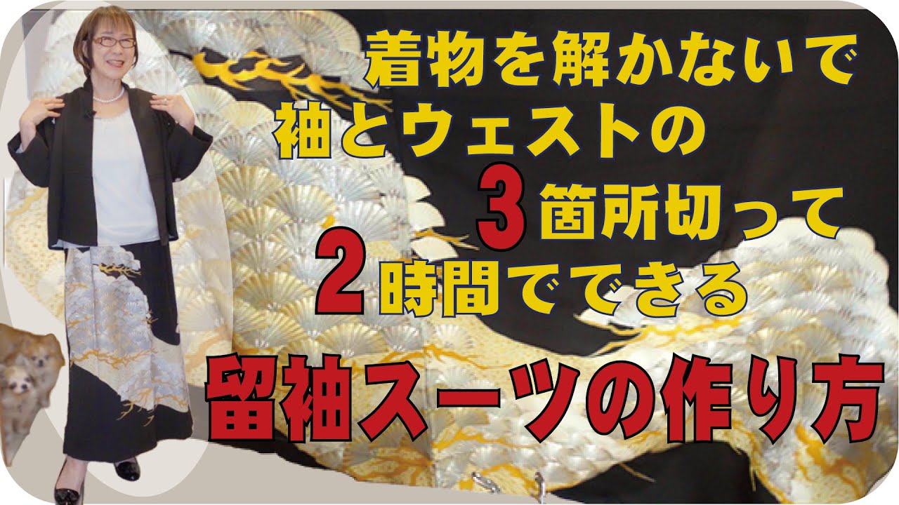 切って縫うだけの留袖簡単リメイク！脱ぎ着しやすいデザインなので、老人や車椅子の方にも垣根なくおしゃれにボーダーレスでみんなで楽しみましょう！