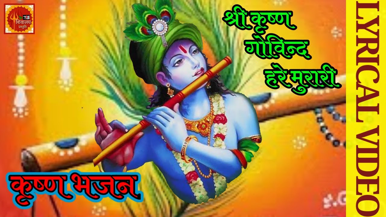 श्री कृष्ण गोविन्द हरे मुरारी || SHRI KRISHNA GOVIND || SHIVALAYA CREATION ||