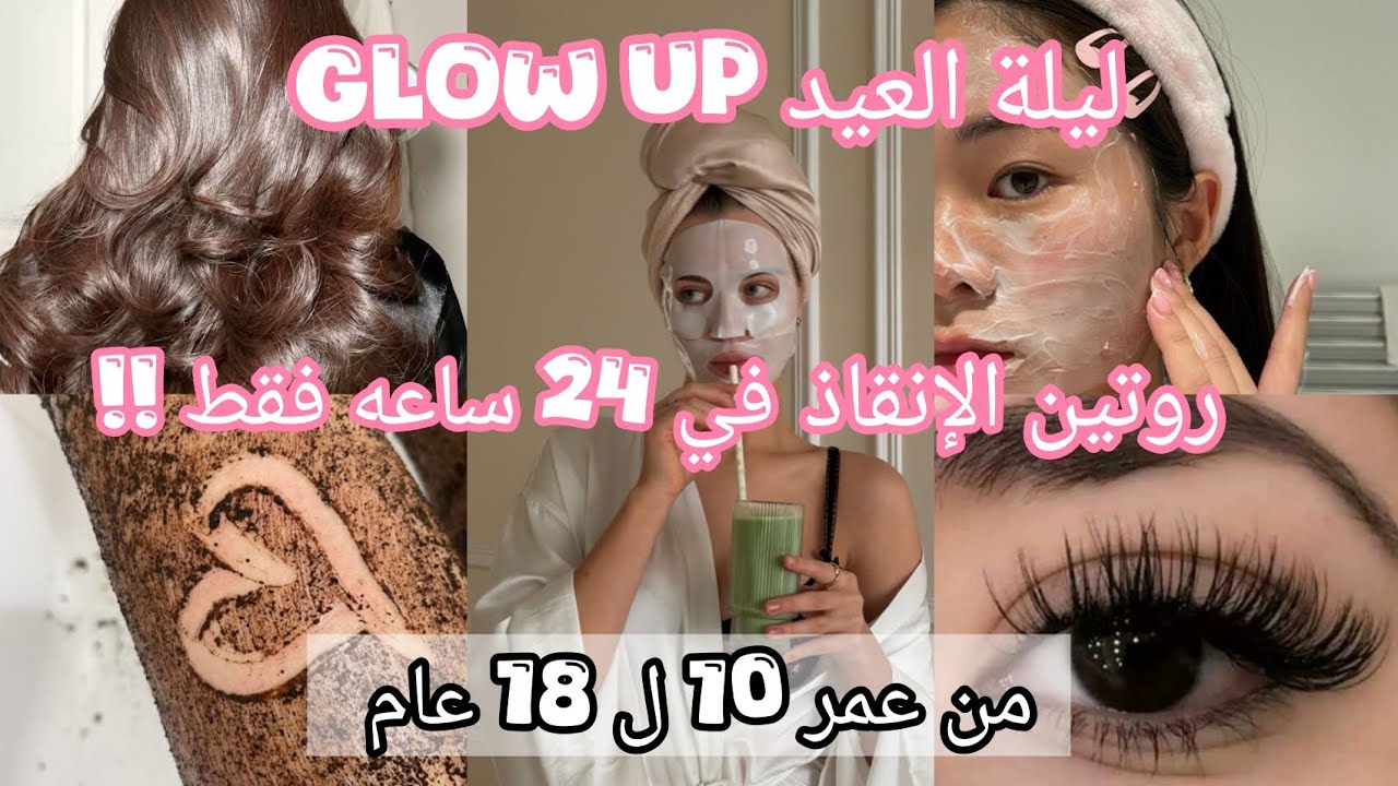 أقوى Glow Up ليلة العيد ✨ أسرار لجمالِك من عمر 10 لـ 18 سنة! (نتائج فورية) 🔥