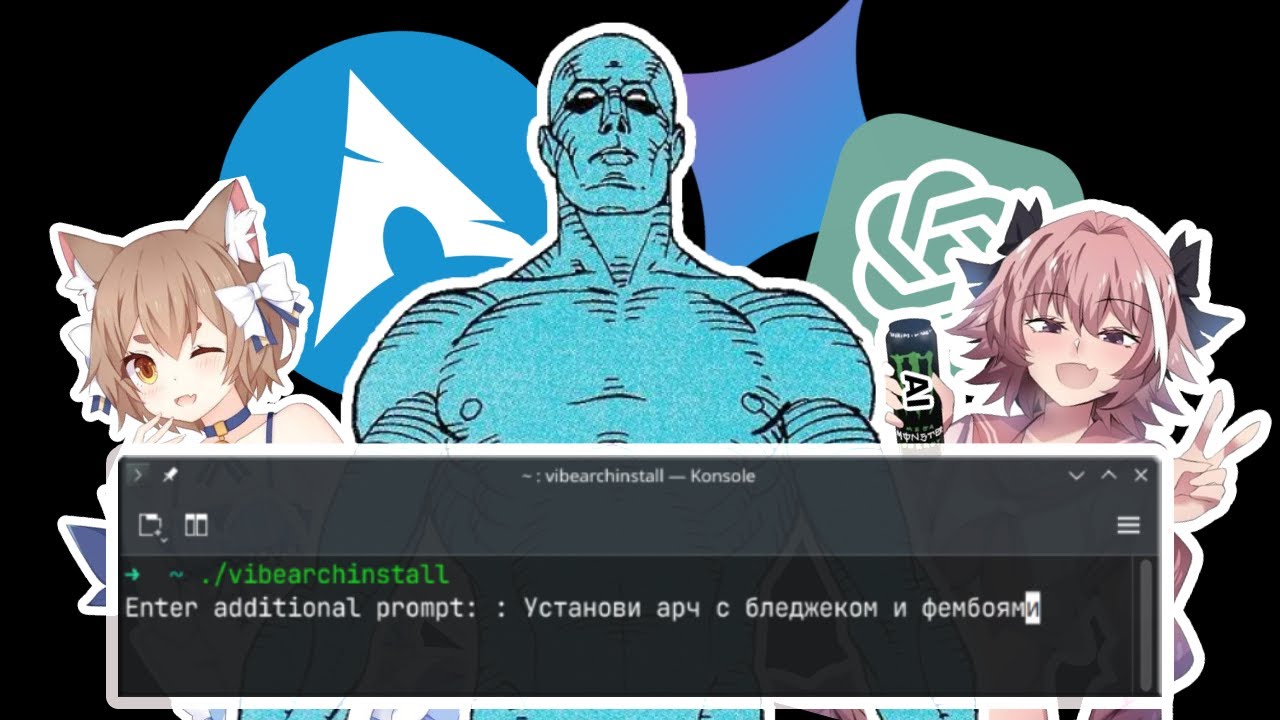 Заставил ИИ устанавливать Arch Linux | vibearchinstall