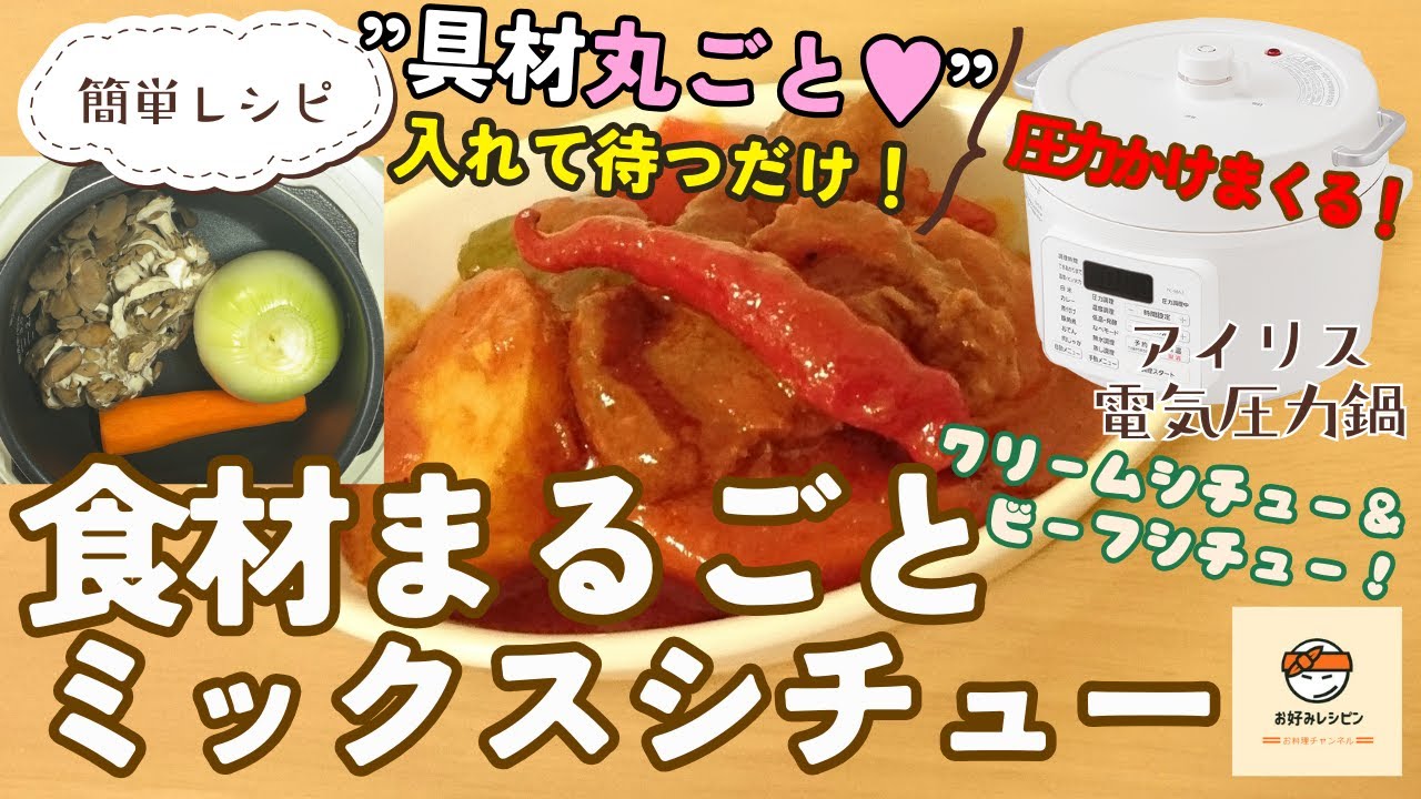 電気圧力鍋に具材を入れて待つだけ【ミックスシチュー】最も簡単な絶品レシピ！アイリスオーヤマ