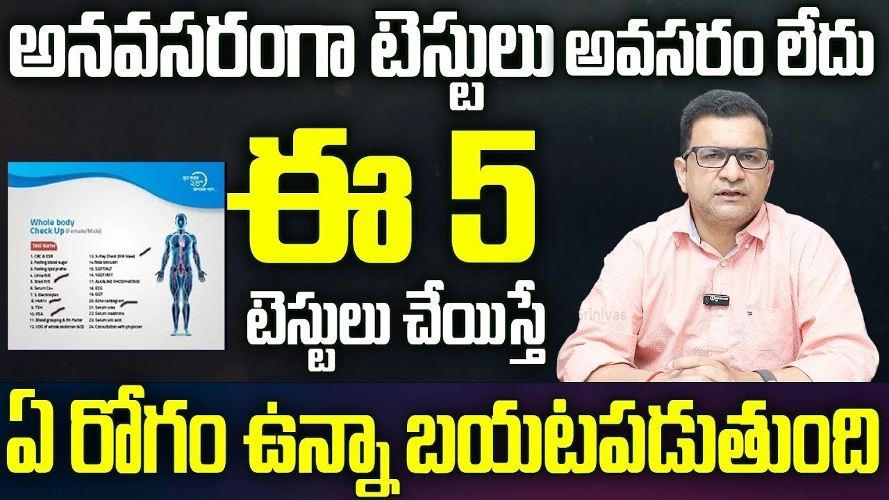 D.r Movva Srinivas About Medical Tests | ఈ 5 టెస్టులు చేస్తే చాలు ఏ రోగం ఉన్న బయటపడుతుంది.. | Tests