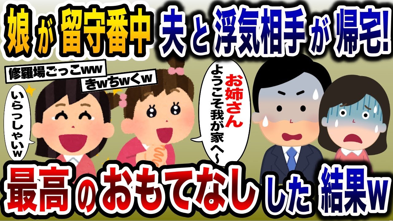 娘の留守番中夫が浮気相手と帰宅→娘が全力でおもてなしした結果ww【2ch修羅場スレ・ゆっくり解説】