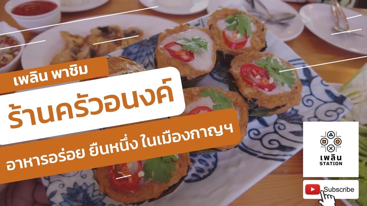 ครัวอนงค์ ร้านอาหารท้องถิ่น ตำบลหนองขาว จ.กาญจนบุรี