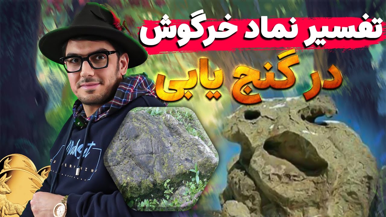 پیداکردن گنج ایرانی با نماد | تفسیر نماد خرگوش در گنج یابی
