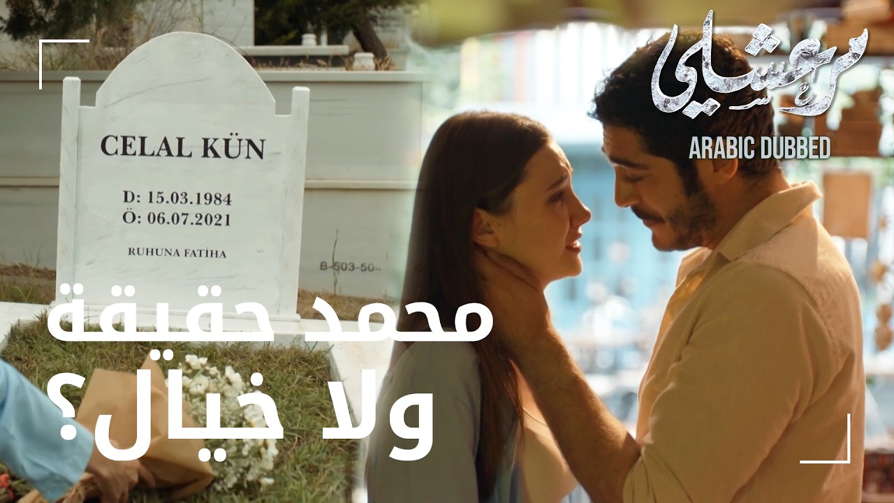 مسلسل مرعشلي | مقطع من الحلقة 80 | Maraşlı | نجاتي بيبدأ حياة جديدة