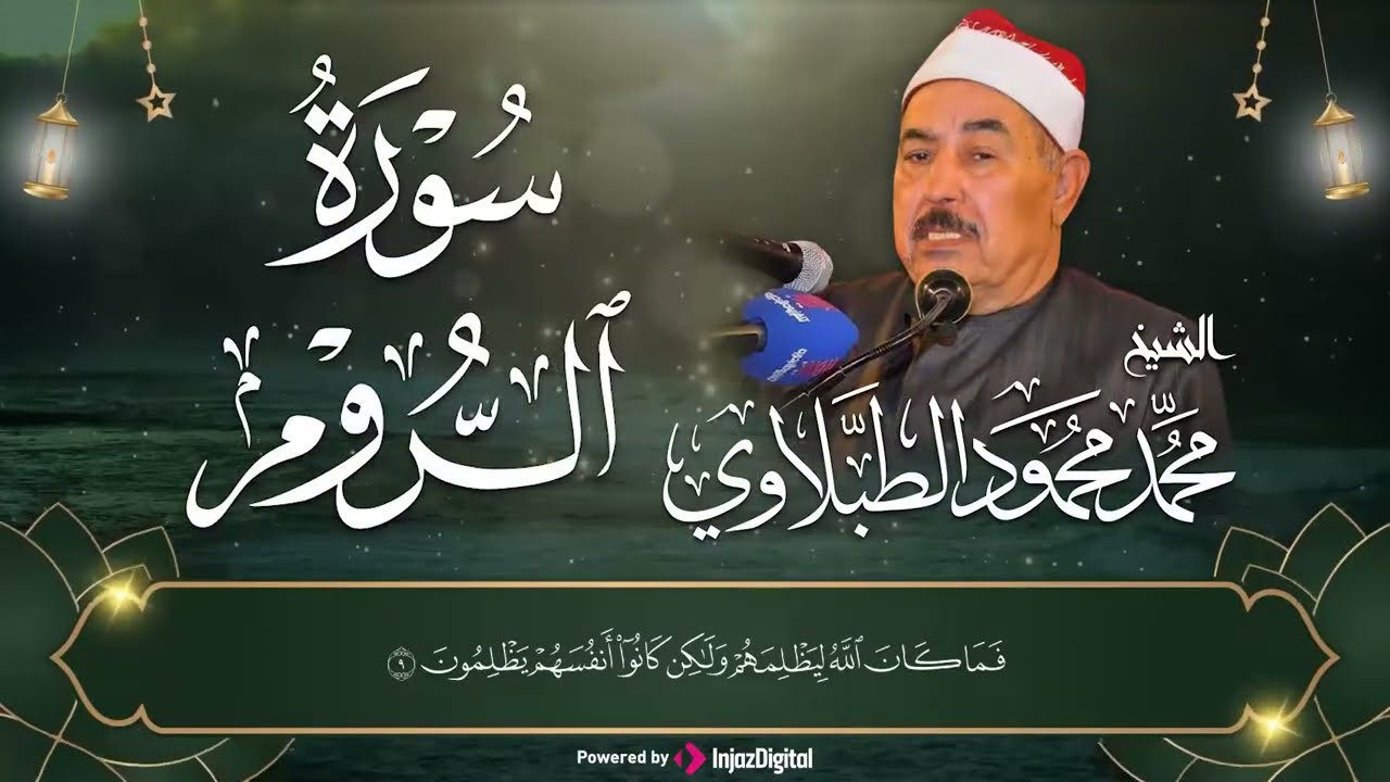 صوت عذب روحاني يجعل الحجر ينطق بكلمات الله  الشيخ الطبلاوى و هو يتجلى فى سورة الروم