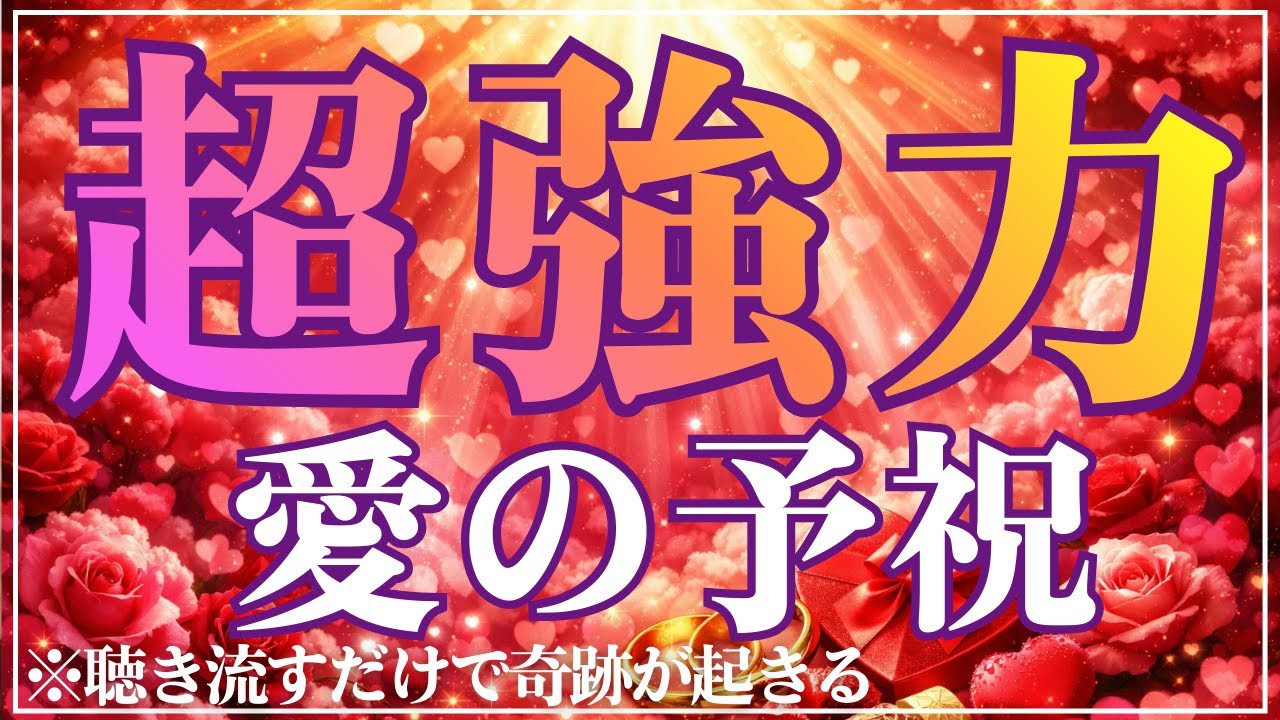 【悪用厳禁】超強力！愛を引き寄せる予祝、1日1回聴くだけで愛に満たされます