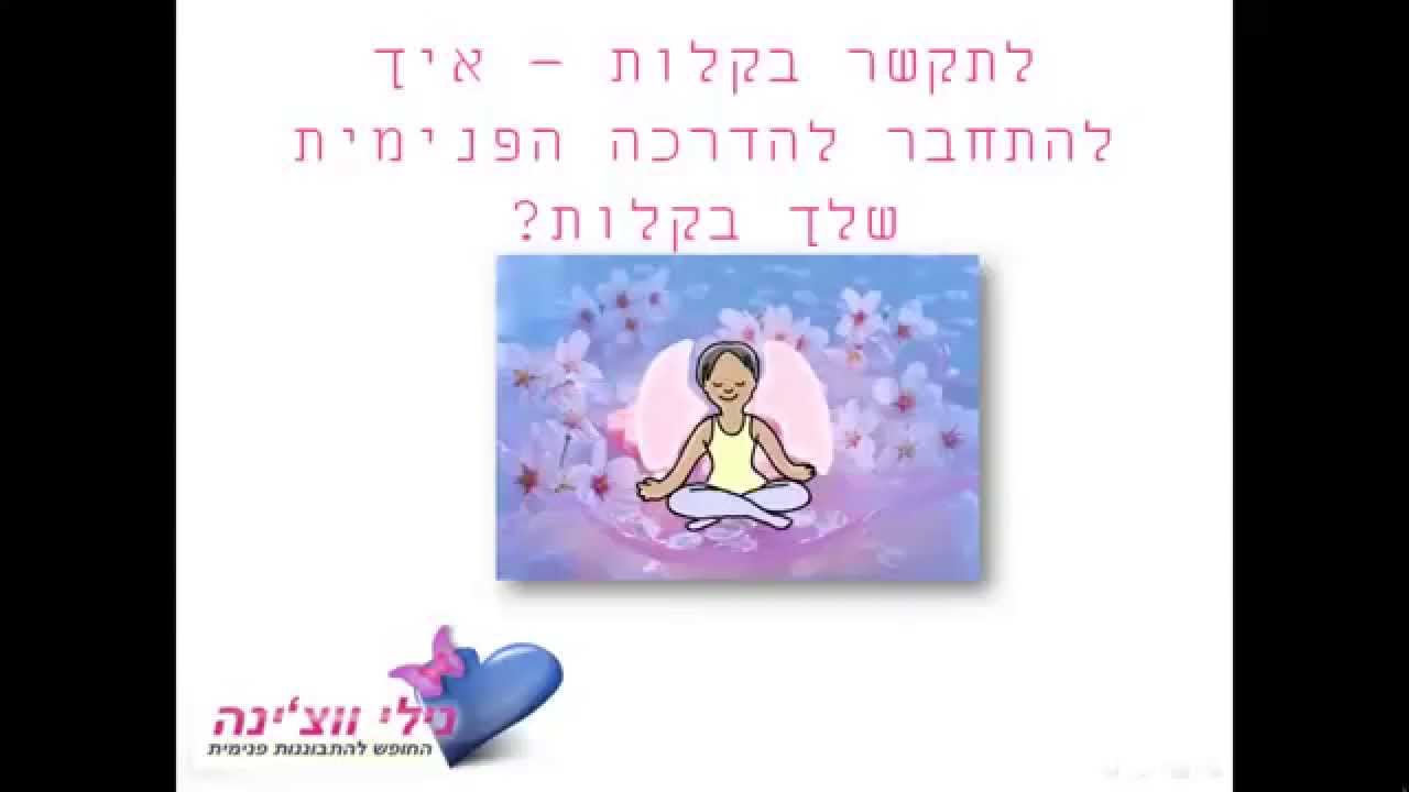 תקשור - איך לתקשר לעצמך בקלות? נילי ווצ'ינה מדריכה צעד אחר צעד