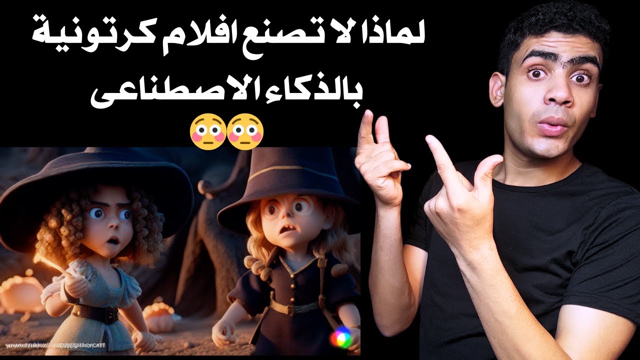 كيف تصنع افلام كرتونية احترافية باستخدام الذكاء الاصطناعي🔥