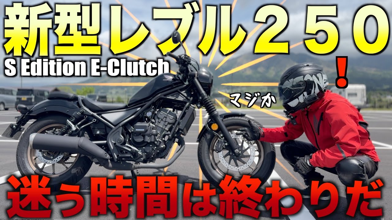 【新型レブル250 S Edition E-Clutch】今度のレブルも神バイク 【試乗レビュー】