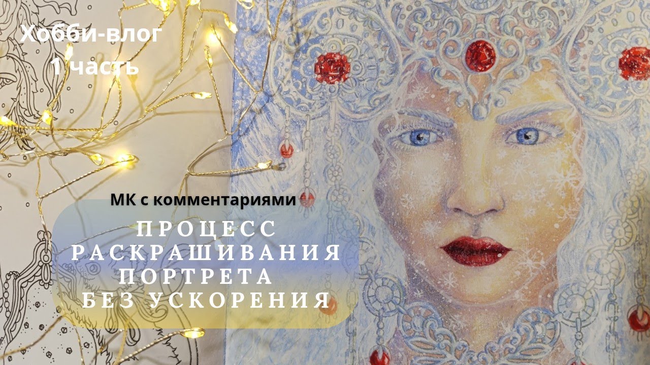 Хобби-влог/ Мастер-класс портрет цветными карандашами Brutfuner 1 часть (лицо)