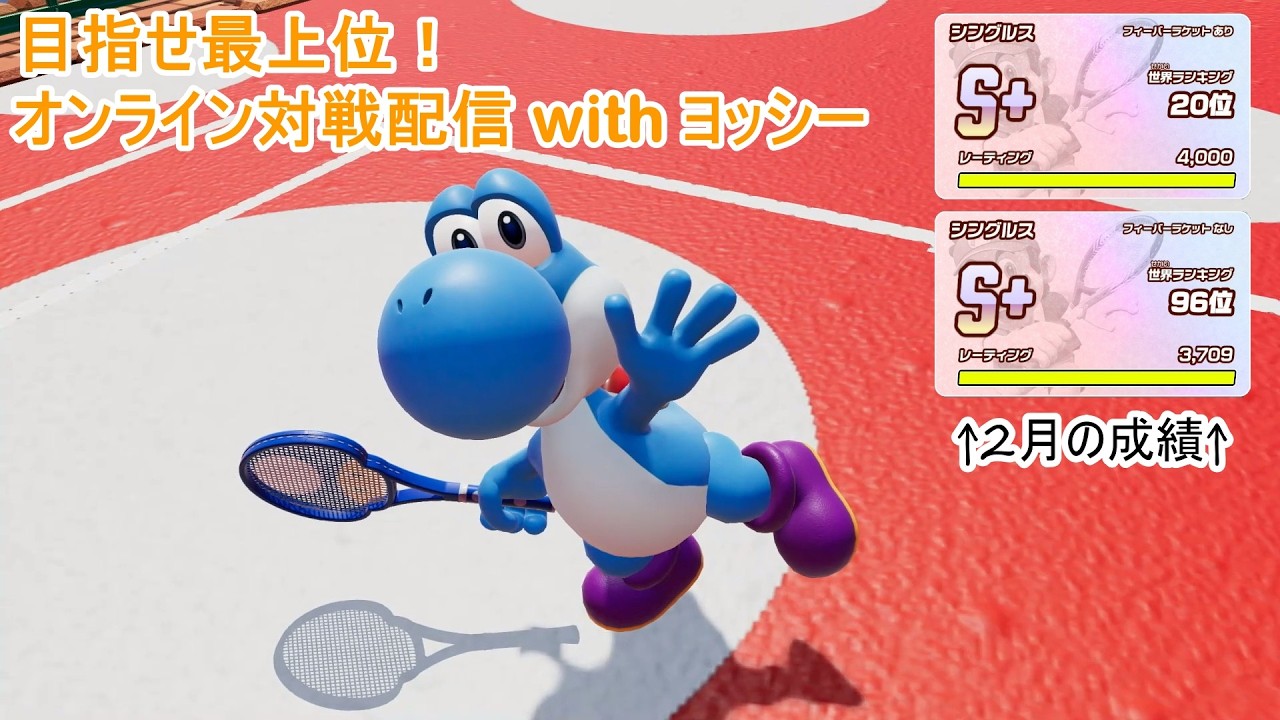 ヨッシーとともに戦うランクマッチ【マリオテニスフィーバー】