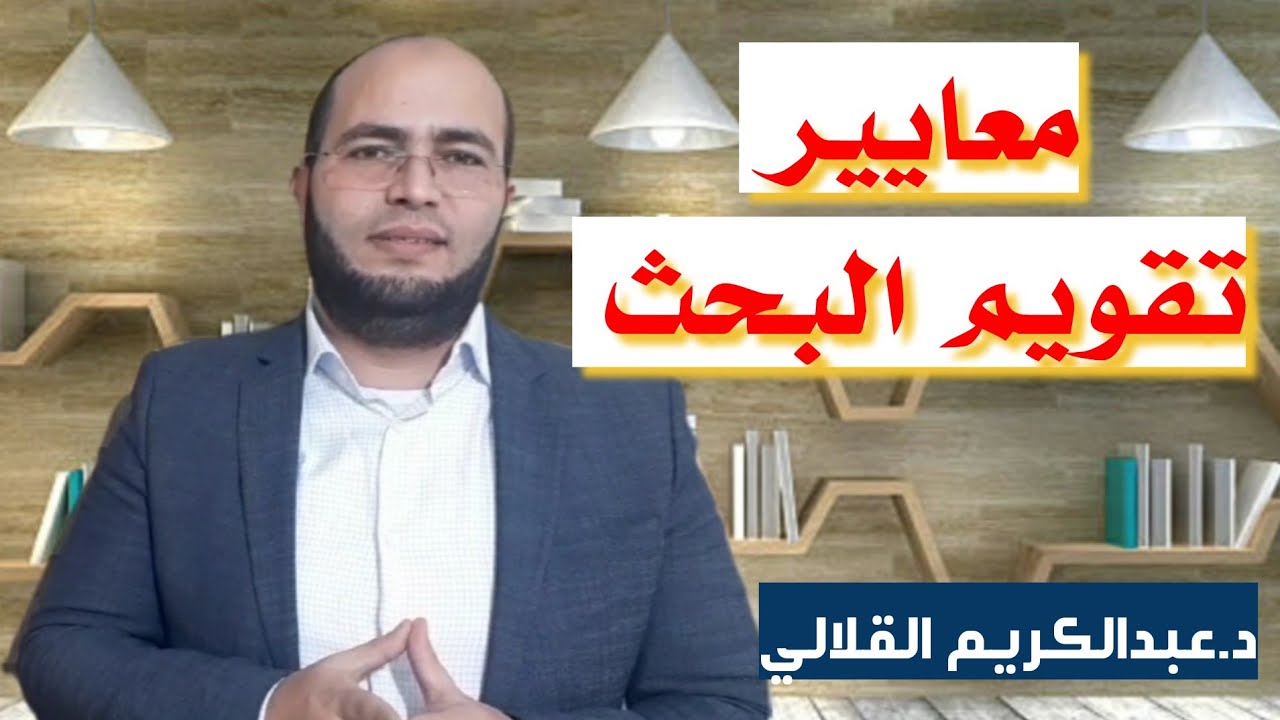 معايير تقويم البحث العلمي...د.عبدالكريم القلالي