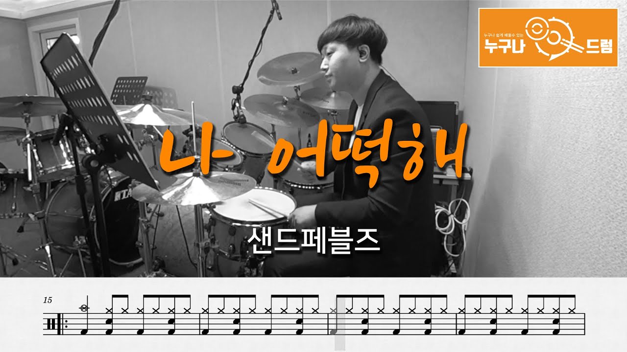 나 어떡해 - 샌드페블즈 /드럼(연주,악보,드럼커버,drum cover,듣기) 누구나드럼