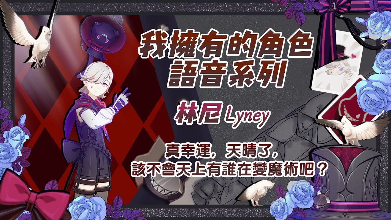 【原神】我擁有的角色語音系列 《 林尼Lyney 》漢語CV:錦鯉、日語CV:下野紘 (含塵歌壺語音)