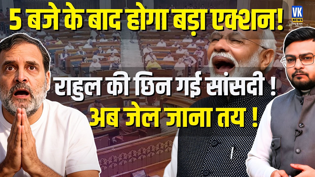इस बार बुरे फंसे Rahul Gandhi, माफी नहीं, सजा मिलनी तय! | Shubham Gupta | VK News